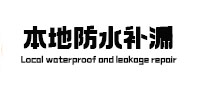 石鼓本地防水补漏